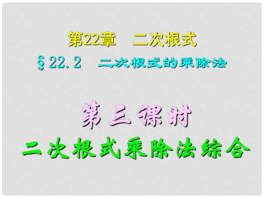 四川省宜賓縣雙龍鎮(zhèn)初級中學校九年級數(shù)學上冊 22.2（第三課時 二次根式乘除法綜合訓練課件 華東師大版_第1頁