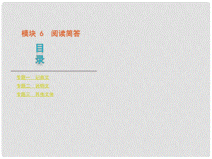 湖南省高考英語(yǔ)二輪 三輪復(fù)習(xí) 模塊6閱讀簡(jiǎn)答課件 新人教版