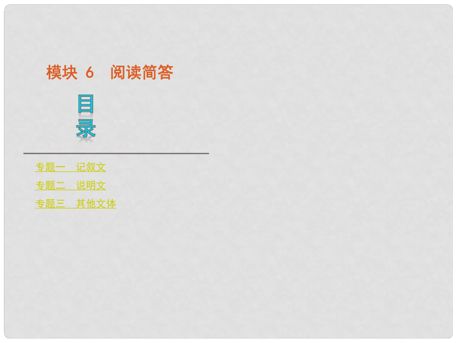 湖南省高考英語二輪 三輪復習 模塊6閱讀簡答課件 新人教版_第1頁