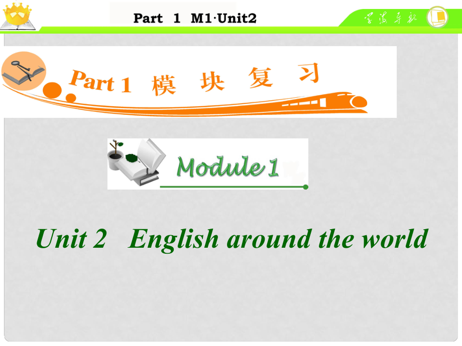 廣東省高中英語總復習 M1 Unit 2　English around the world課件 新人教版_第1頁