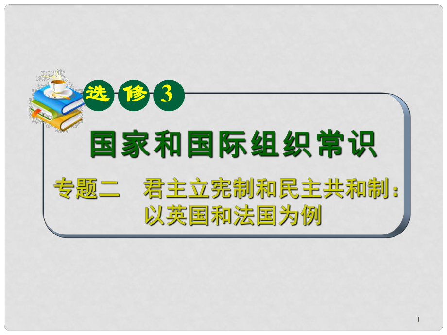 山西省高考政治復(fù)習(xí) 專題2 君主立憲制和民主共和制：以英國(guó)和法國(guó)為例課件 新人教版選修3_第1頁(yè)