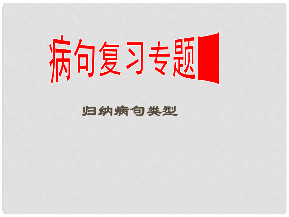 河北省涿鹿中学11—12高三语文 辨析并修改病句课件_第1页