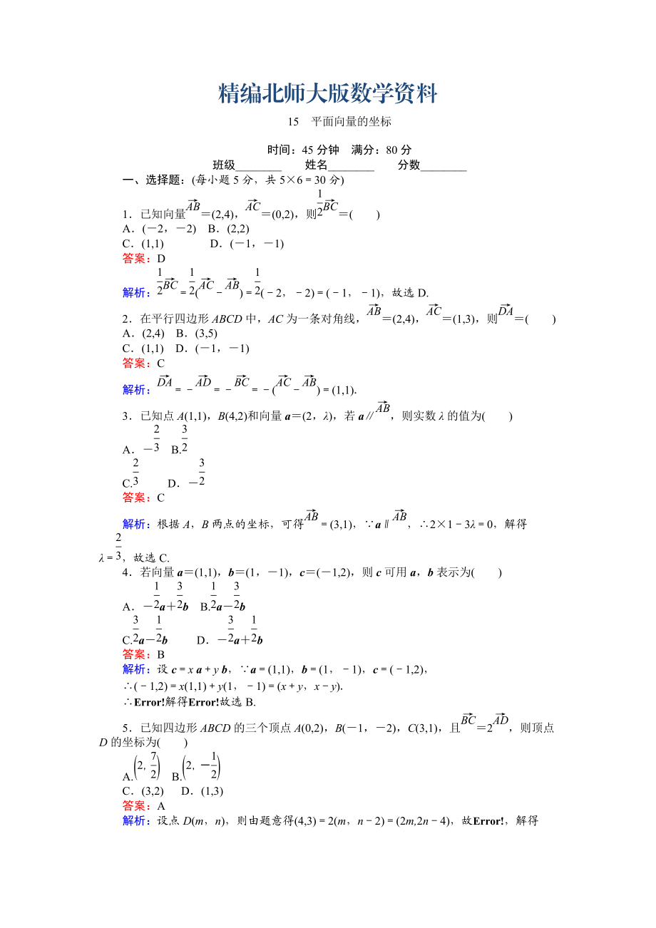 精編數(shù)學北師大版必修4練習：15 平面向量的坐標 Word版含解析_第1頁