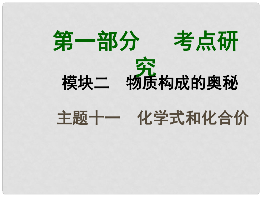 四川省中考化學總復習 主題十一 化學式和化合價課件_第1頁