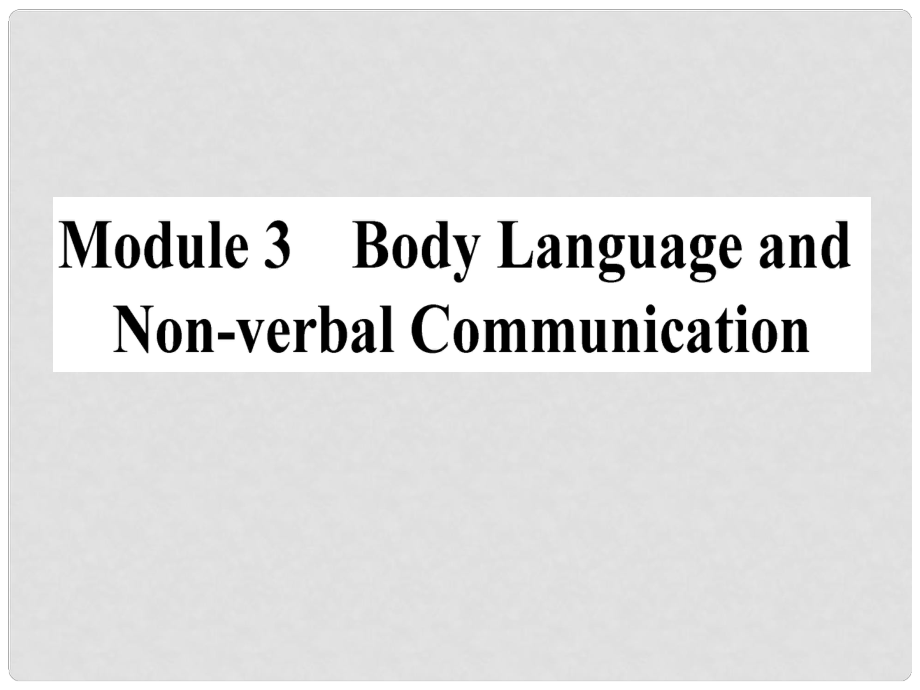 高考英語一輪復習 Module 3 Body Language and Nonverbal Communication課件 外研版必修4_第1頁