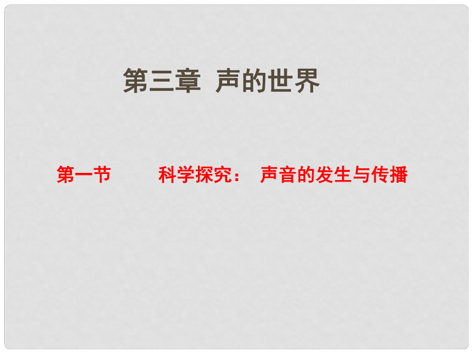 福建省沙縣第六中學(xué)八年級(jí)物理全冊(cè) 第三章 第一節(jié) 科學(xué)探究 聲音的發(fā)生與傳播課件 （新版）滬科版_第1頁