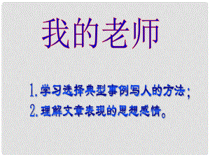 山東省青島市城陽區(qū)第七中學(xué)七年級語文上冊《6 我的老師》課件 （新版）新人教版