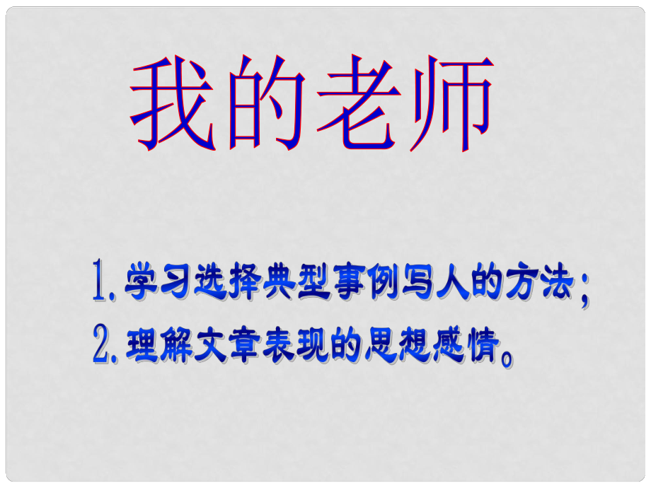 山東省青島市城陽區(qū)第七中學七年級語文上冊《6 我的老師》課件 （新版）新人教版_第1頁