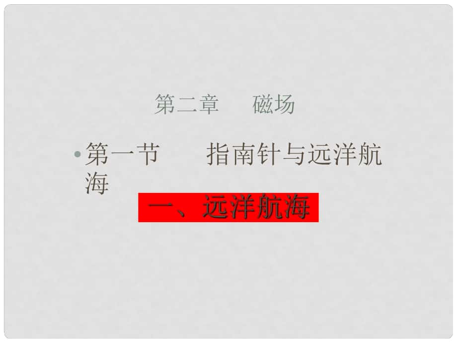 高二物理指南針與遠(yuǎn)洋航海 課件選修1_第1頁