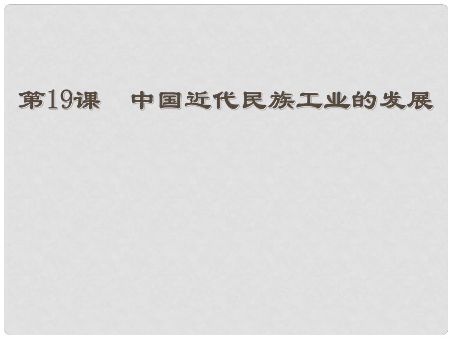 广东省清远市英德市第八中学八年级历史上册 第19课 中国近代民族工业的发展课件 新人教版_第1页