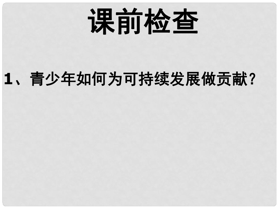 山東省高密市銀鷹文昌中學(xué)九年級(jí)政治全冊(cè) 9.1 民族精神耀中華課件 魯教版_第1頁(yè)