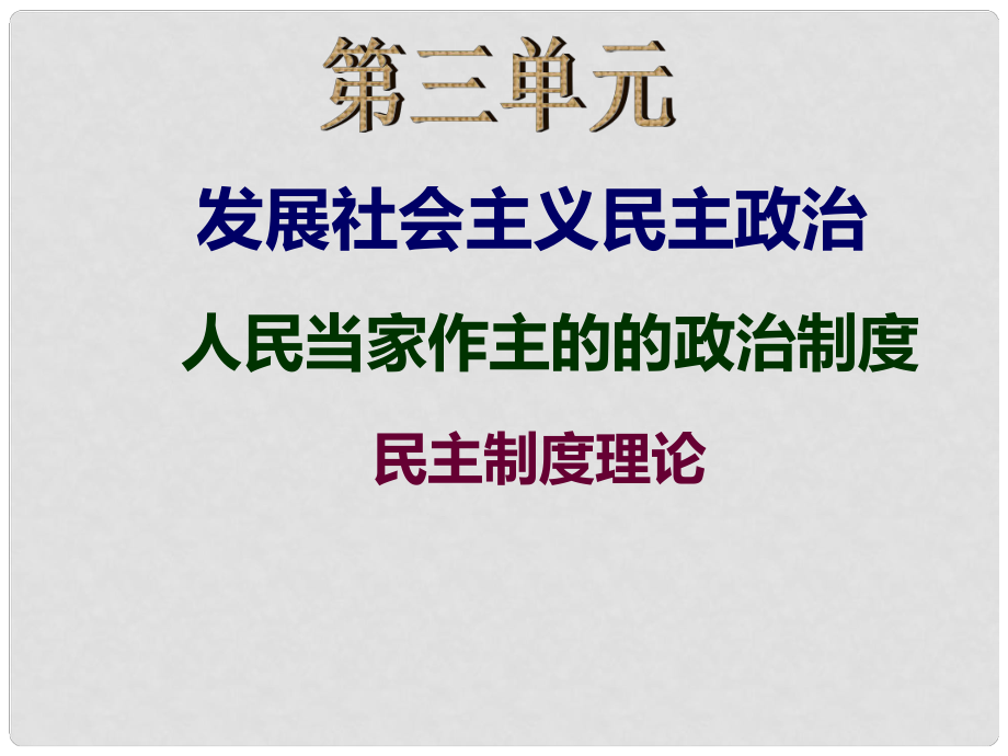 廣東省揭陽(yáng)市第一中學(xué)高中政治 第三單元 綜合探究 中國(guó)發(fā)展進(jìn)步的政治制度保障課件2 新人教版必修2_第1頁(yè)