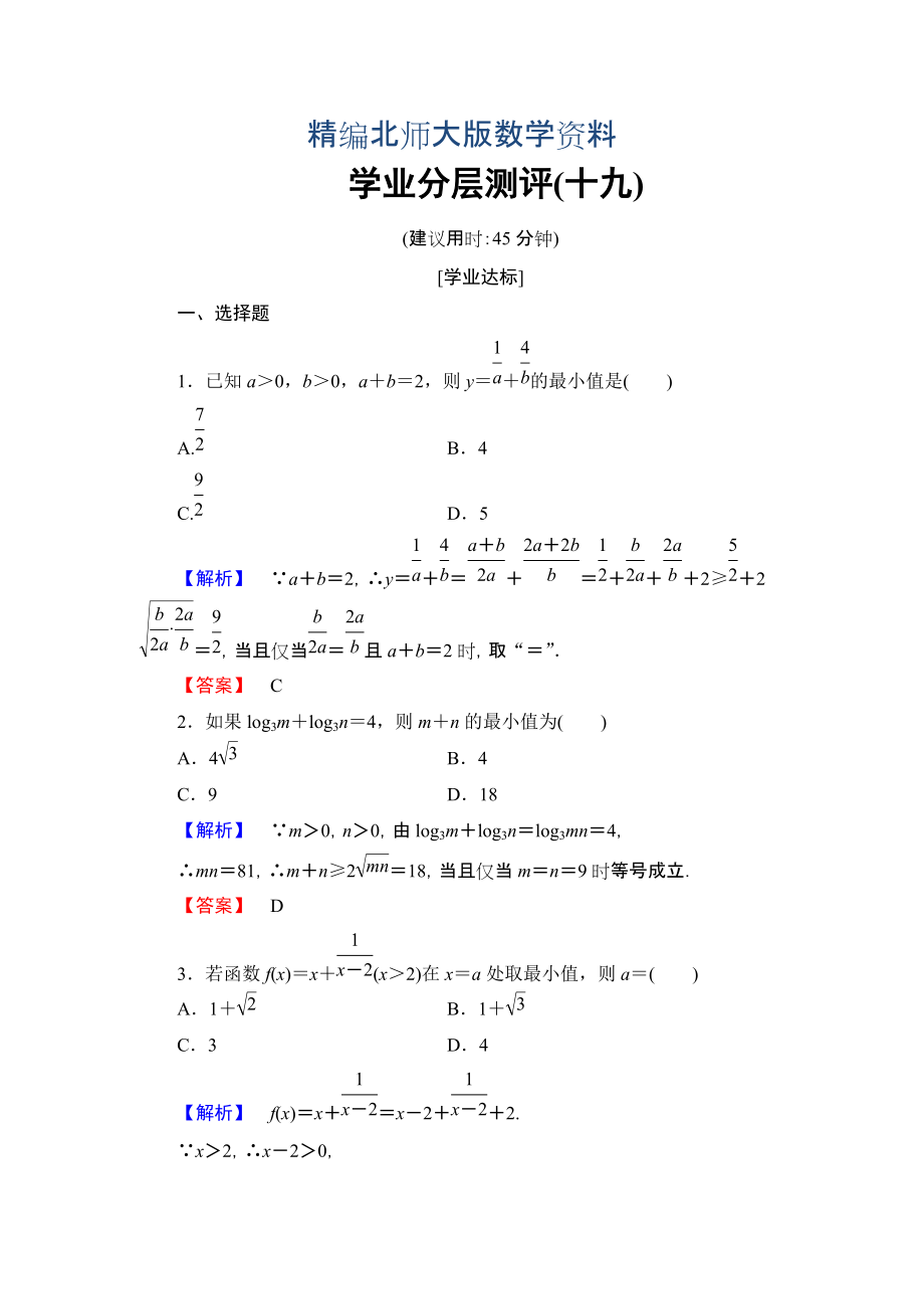 精編【課堂坐標(biāo)】高中數(shù)學(xué)北師大版必修五學(xué)業(yè)分層測評：第三章 不等式 19 Word版含解析_第1頁