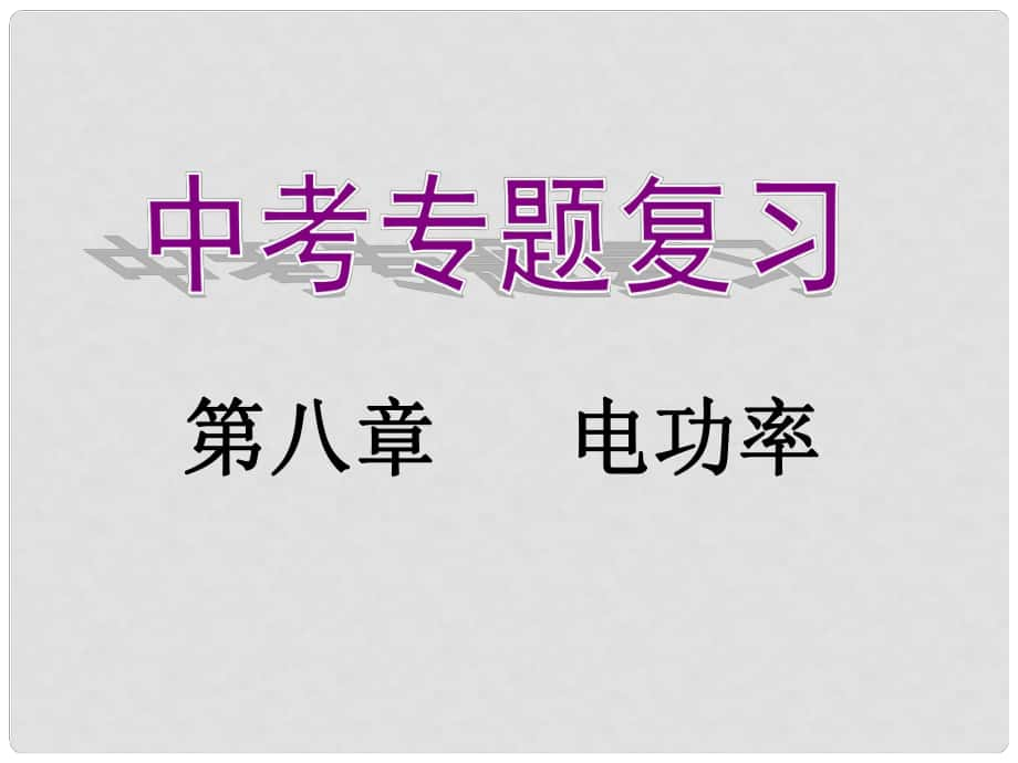 中考物理专题 第八章《电功率》复习课件_第1页