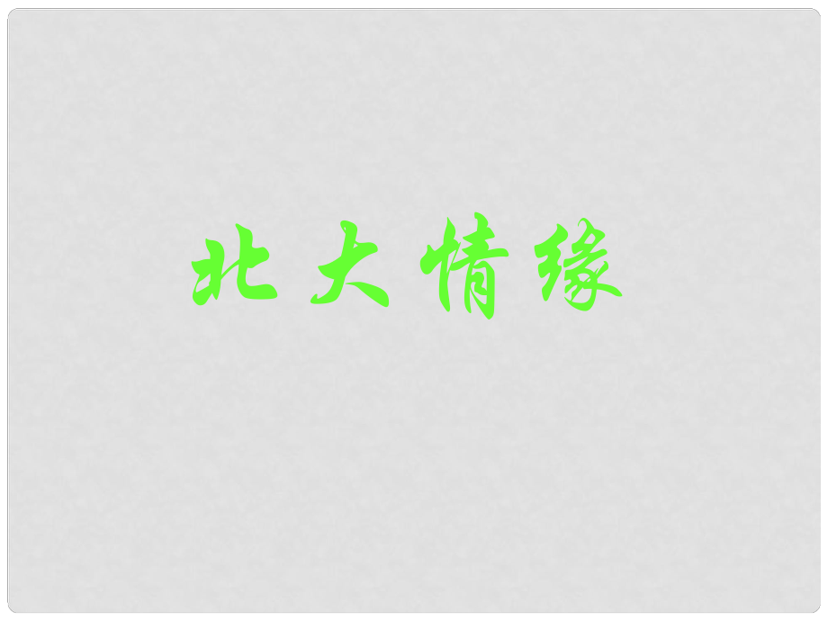 高考主題班會 動員《北大情緣》課件_第1頁