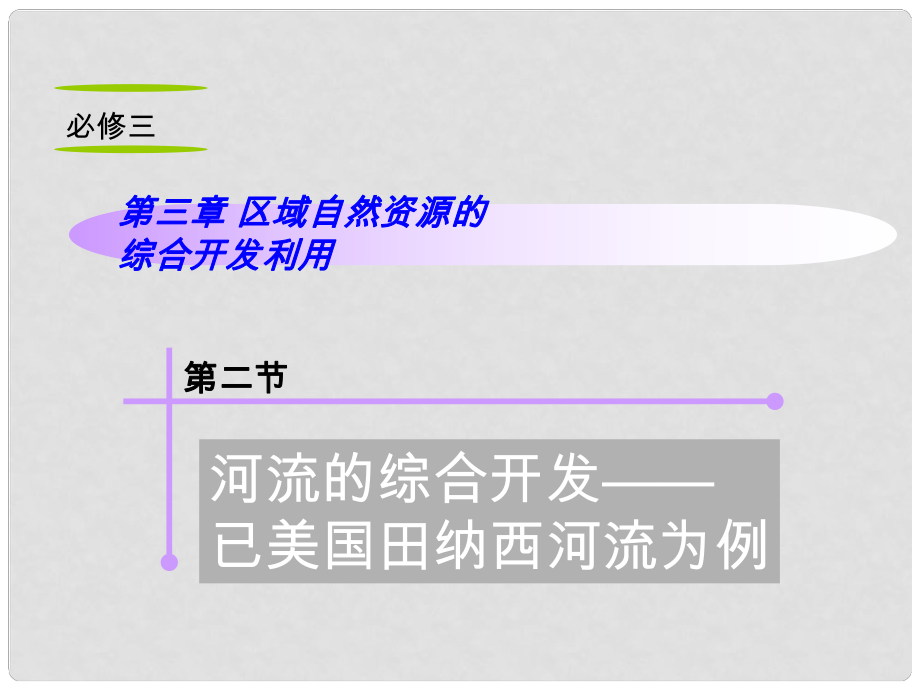 山西省高考地理復習 第3章 第2節(jié)河流的綜合開發(fā)——以美國納西河流為例課件 新人教版必修3_第1頁