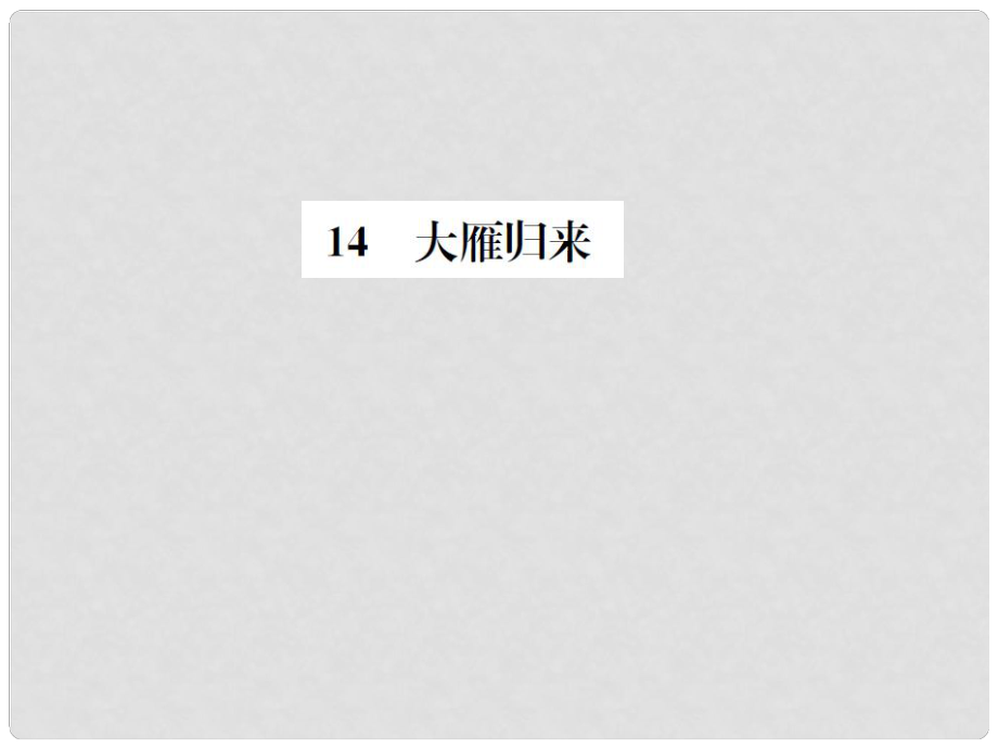 八年級語文下冊 第3單元 14《大雁歸來》練習(xí)課件 新人教版_第1頁