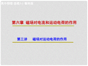 高中物理 第六章 第三講 磁場對電流和運(yùn)動(dòng)電荷的作用課件 魯科版選修31