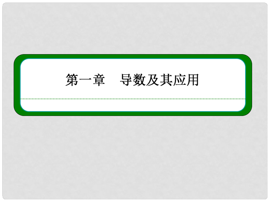 高中數(shù)學(xué) 16 微積分基本定理課件 新人教版選修22_第1頁