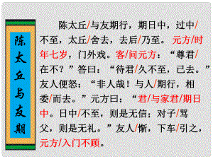 江蘇省南京市長城中學(xué)七年級語文上冊《5 世說新語兩則》陳太丘與友期課件 （新版）新人教版