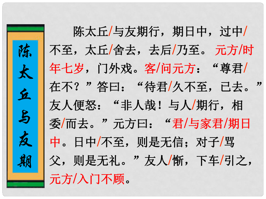 江蘇省南京市長(zhǎng)城中學(xué)七年級(jí)語(yǔ)文上冊(cè)《5 世說(shuō)新語(yǔ)兩則》陳太丘與友期課件 （新版）新人教版_第1頁(yè)