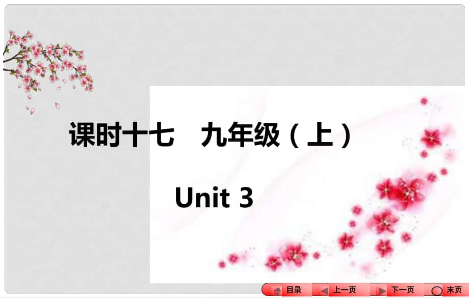 中考全程備考方略（新課標(biāo)）河南省中考英語知識梳理 課時十七 九上 Unit 3課件_第1頁