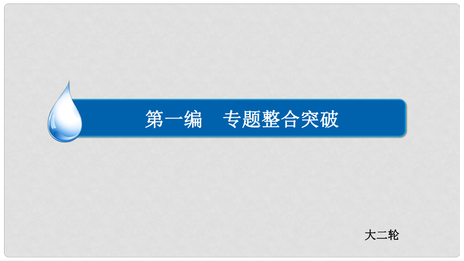 高考政治二轮复习 特色专题2 政治生活课件_第1页