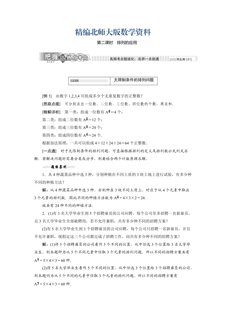 精編高中數(shù)學(xué)北師大版選修23教學(xué)案：第一章 2 第二課時(shí) 排列的應(yīng)用 Word版含解析_第1頁(yè)