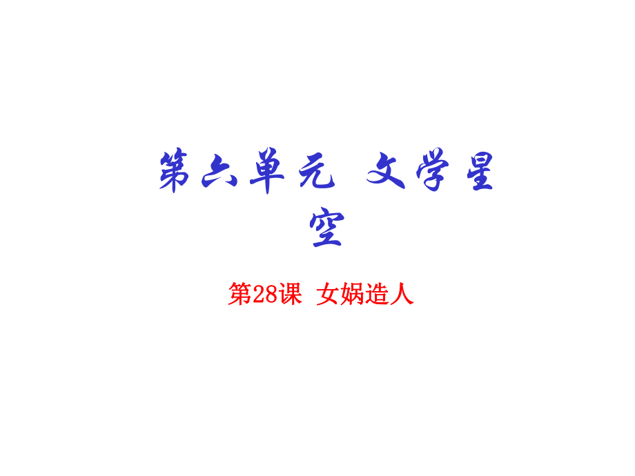 七年級(jí)語(yǔ)文上冊(cè) 專(zhuān)題28 女?huà)z造人（基礎(chǔ)版）課件 （新版）新人教版_第1頁(yè)