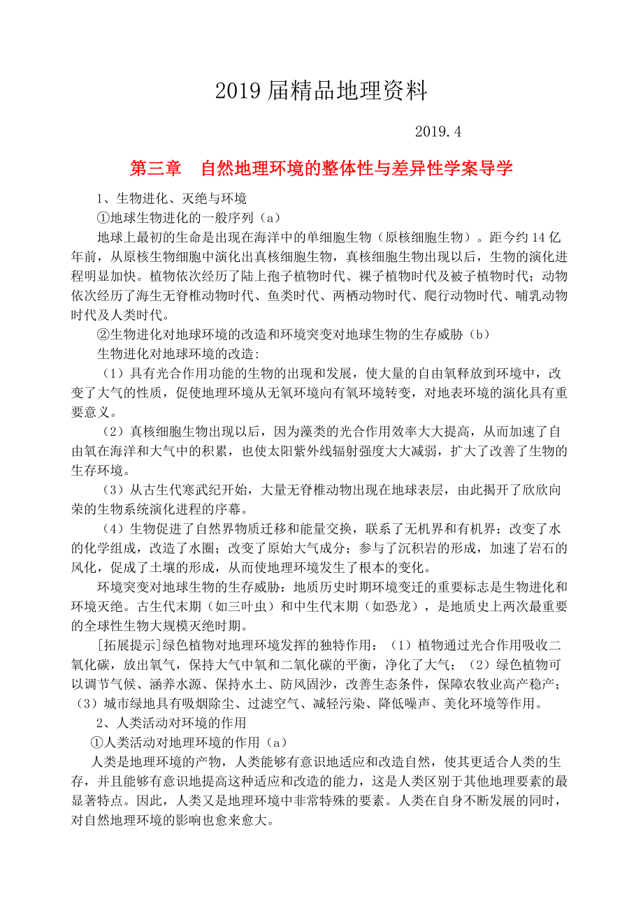 鶴崗一中高中地理 第三章 自然地理環(huán)境的整體性與差異性學(xué)案 湘教版必修1_第1頁(yè)