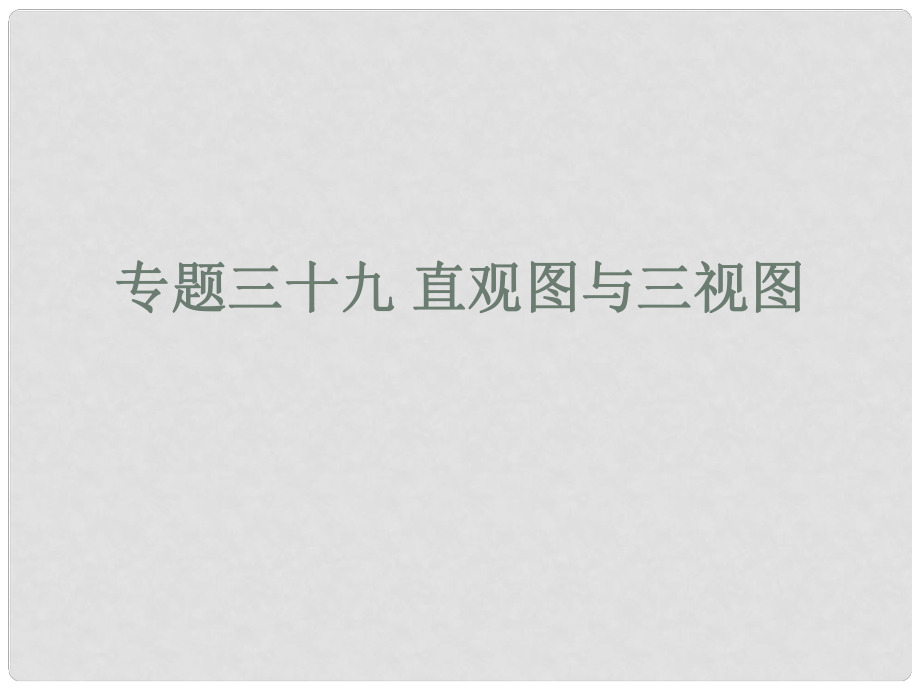 山東省高密市第三中學(xué)高三數(shù)學(xué) 7.4直觀圖與三視圖復(fù)習(xí)課件_第1頁