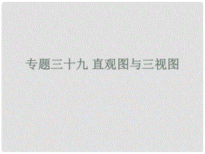 山東省高密市第三中學高三數學 7.4直觀圖與三視圖復習課件