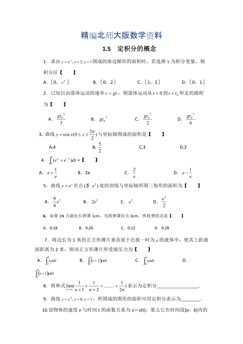 精編高中數學北師大版選修22教案：第4章 基礎訓練：定積分的概念_第1頁