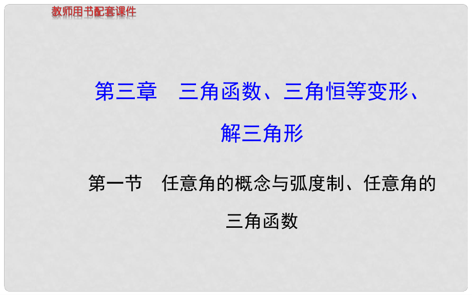 高考數(shù)學(xué) 第三章 第一節(jié) 任意角的概念與弧度制、任意角的三角函數(shù)課件 文 北師大版_第1頁(yè)