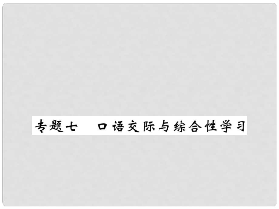 七年級語文下冊 專題七 口語交際與綜合性學習復(fù)習課件 （新版）新人教版_第1頁