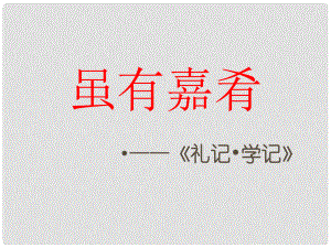 福建省大田縣太華初級中學(xué)七年級語文上冊 20《雖有嘉肴》課件 （新版）新人教版