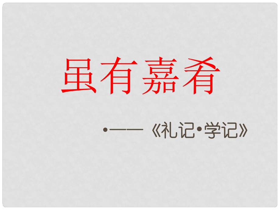 福建省大田縣太華初級中學七年級語文上冊 20《雖有嘉肴》課件 （新版）新人教版_第1頁