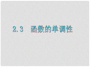 廣東省高三數(shù)學(xué) 第2章第3節(jié) 函數(shù)的單調(diào)性復(fù)習(xí)課件 文