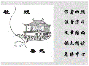 七年級語文下冊 第16課 社戲課件 新人教版