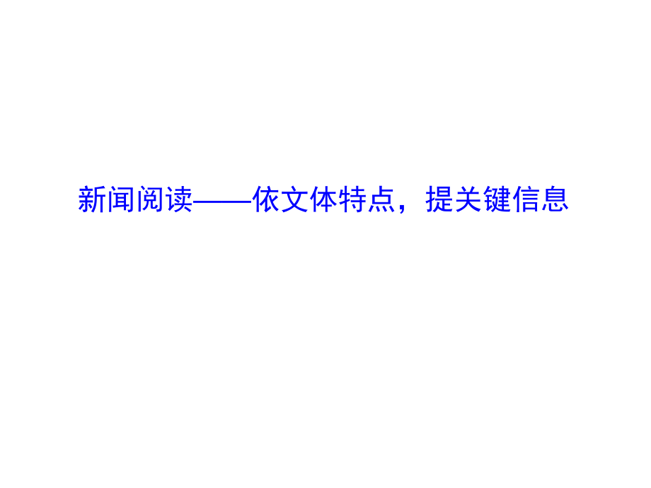 高考語文二輪復(fù)習(xí) 第二篇 專題通關(guān)攻略 專題五 實用類文本閱讀重點研析的兩種體裁 新聞閱讀依文體特點提關(guān)鍵信息課件_第1頁