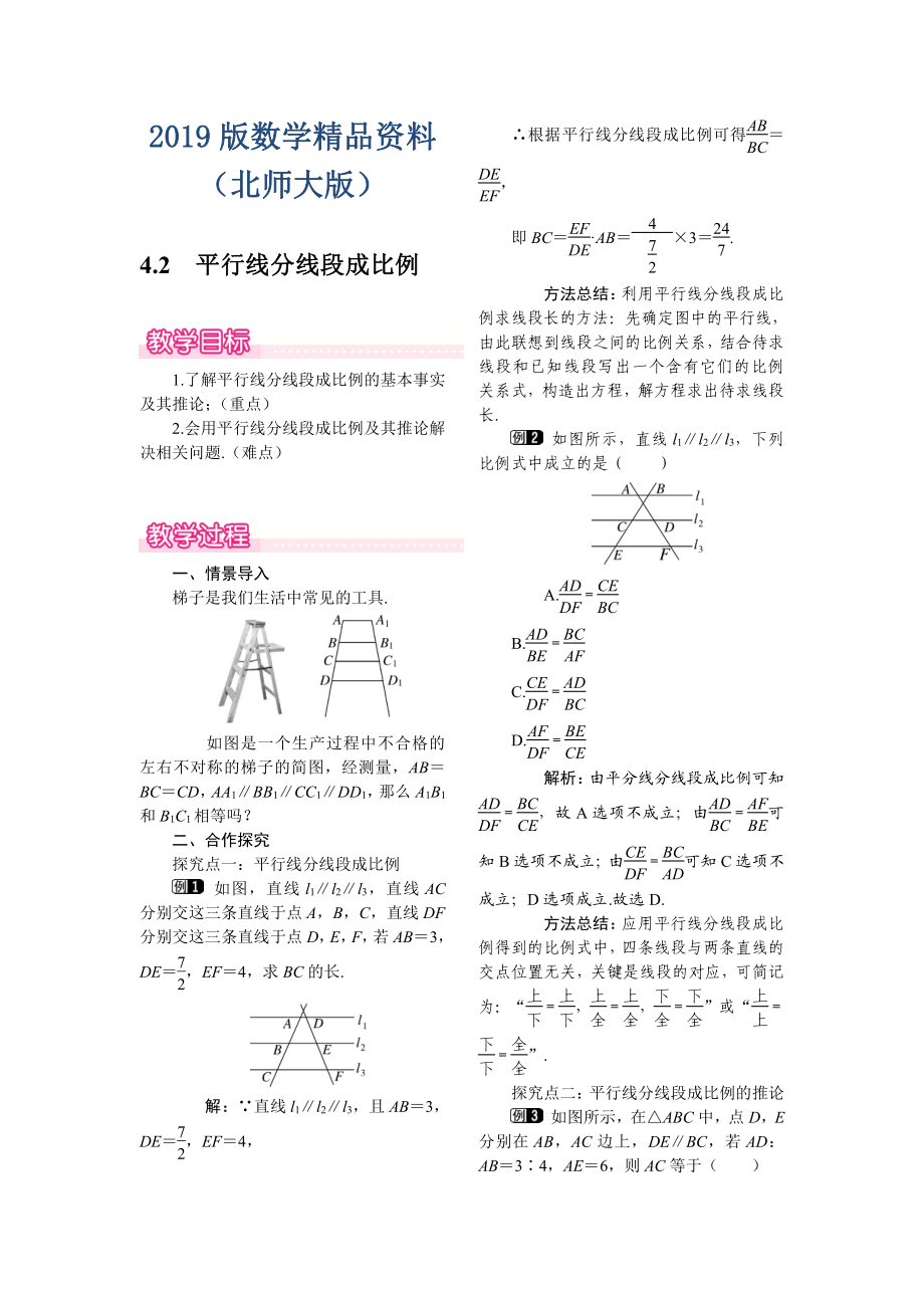 【北师大版】九年级上册数学：4.2平行线分线段成比例教案1_第1页