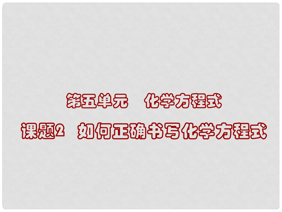 江苏省南京市长城中学九年级化学上册 5.2 如何正确书写化学方程式课件1 （新版）新人教版_第1页