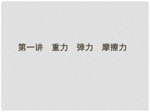 安徽省高三物理一輪 2.1重力 彈力 摩擦力課件