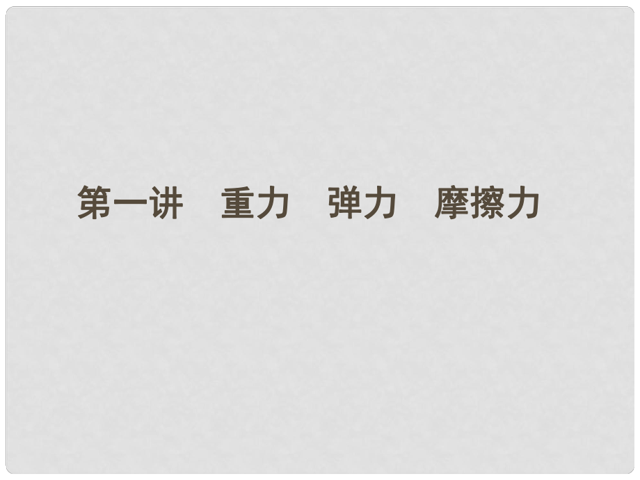 安徽省高三物理一輪 2.1重力 彈力 摩擦力課件_第1頁(yè)