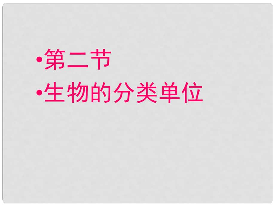 山東省滕州市大塢鎮(zhèn)大塢中學(xué)七年級(jí)生物上冊 第2單元 第4章 第2節(jié) 生物的分類單位課件 （新版）濟(jì)南版_第1頁