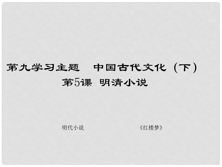 七年級(jí)歷史下冊(cè) 第九學(xué)習(xí)主題 第5課 明清小說(shuō)課件 川教版_第1頁(yè)