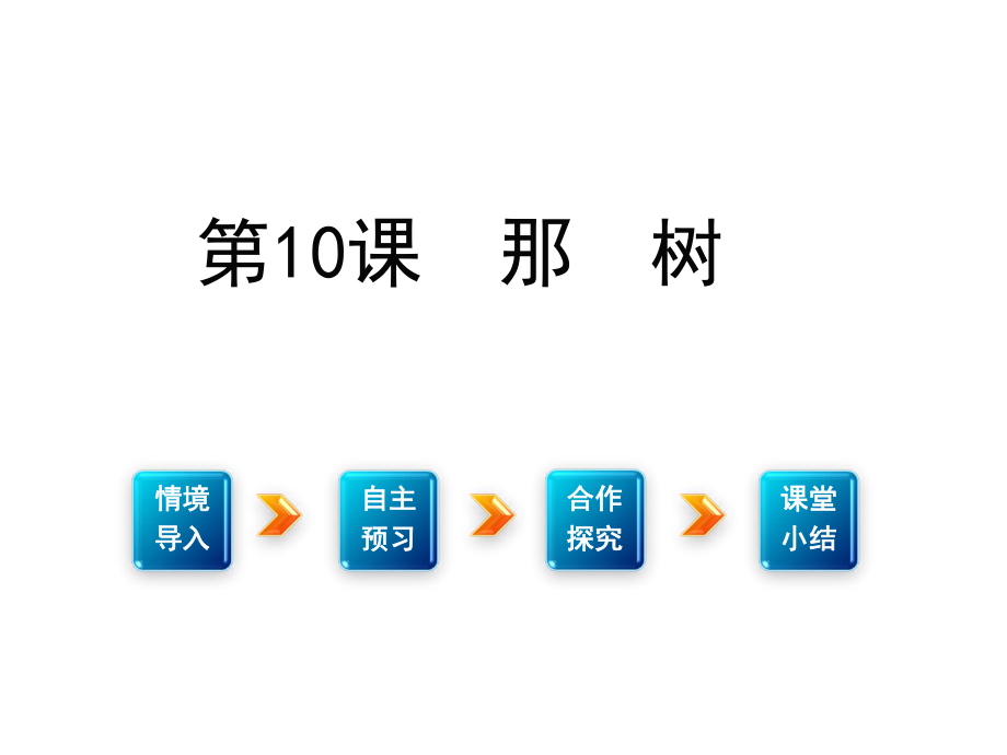 九年級語文下冊 第三單元 感悟生命內(nèi)涵 10《那樹》課件 （新版）新人教版_第1頁