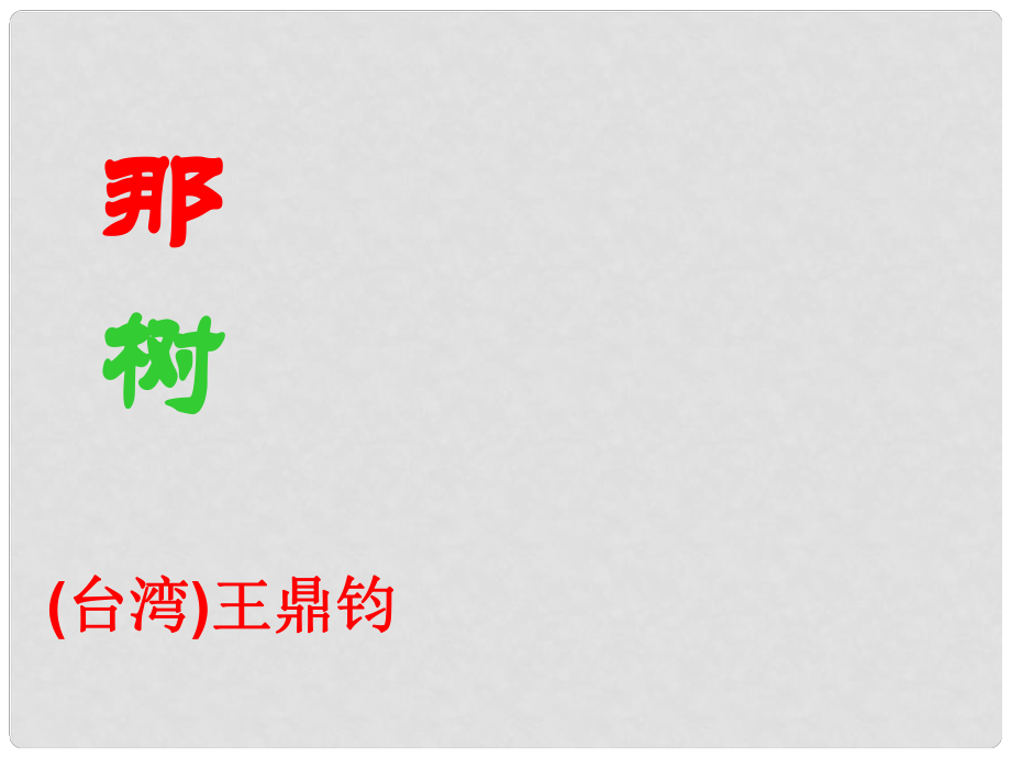 九年級語文下冊 10 那樹課件 新人教版_第1頁