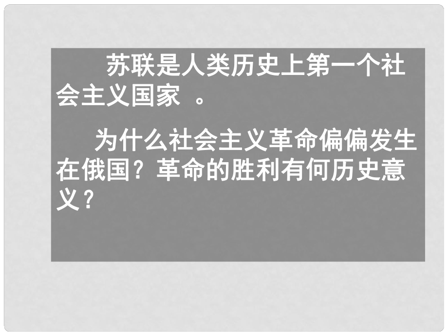 高中歷史 第22課 俄國(guó)十月社會(huì)主義革命課件 北師大版必修1_第1頁(yè)