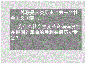 高中歷史 第22課 俄國十月社會(huì)主義革命課件 北師大版必修1